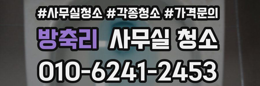 방축리 사무실 청소