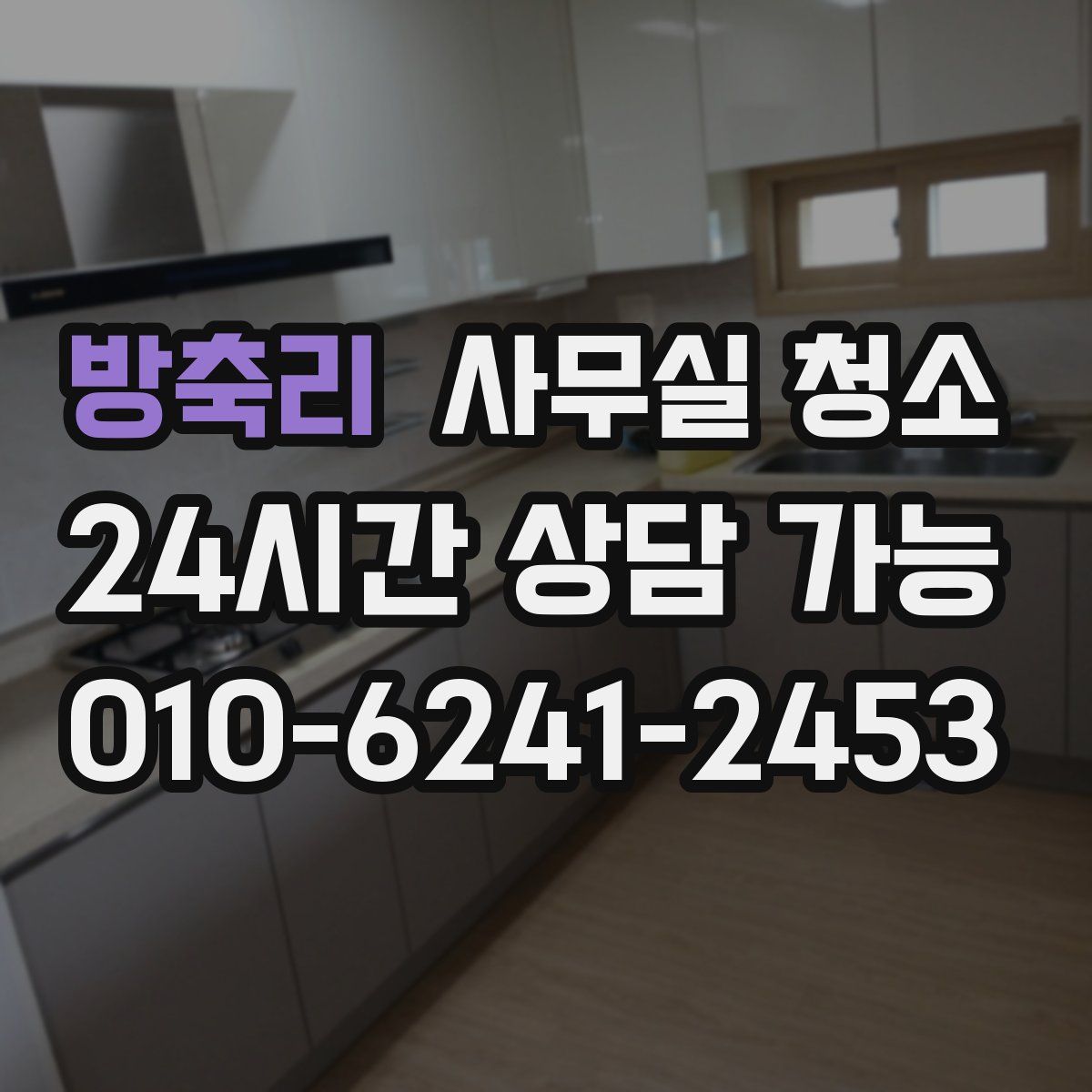 방축리 사무실 청소