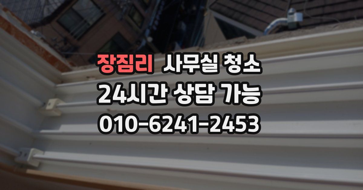 장짐리 사무실 청소