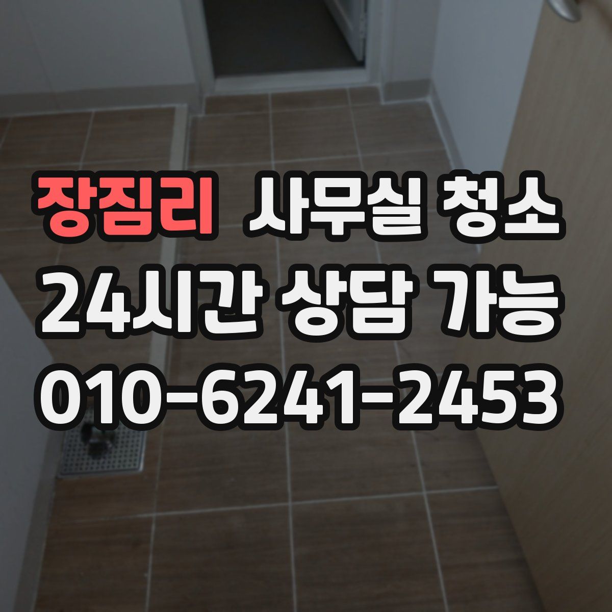 장짐리 사무실 청소