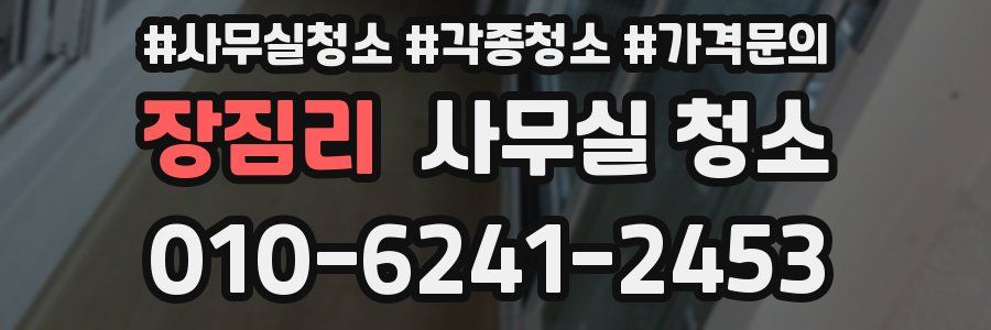 장짐리 사무실 청소