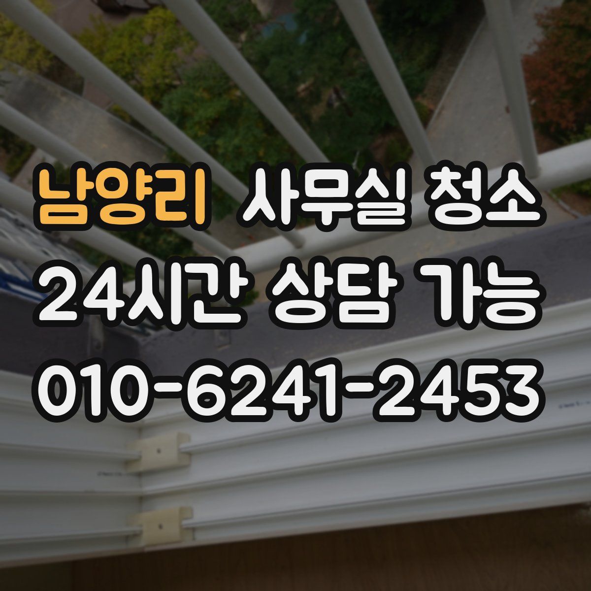 남양리 사무실 청소