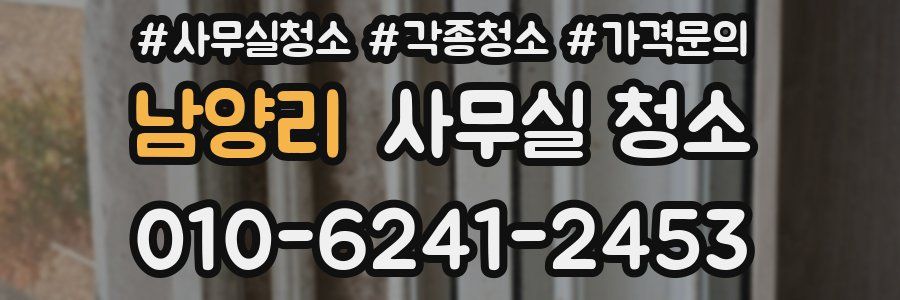 남양리 사무실 청소