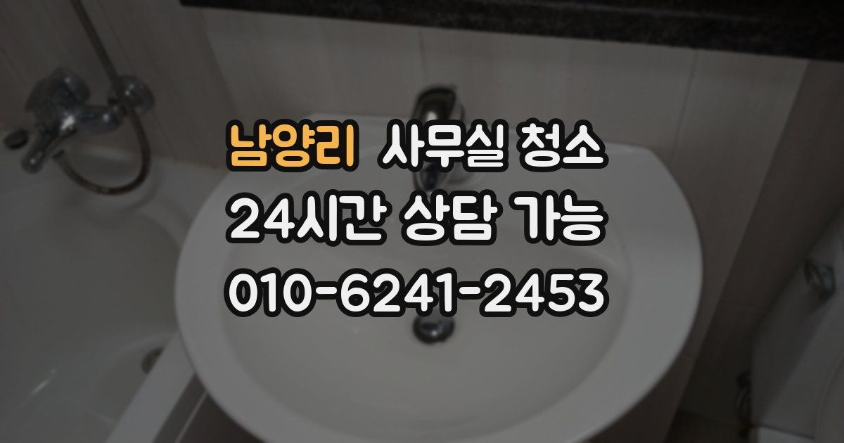 남양리 사무실 청소
