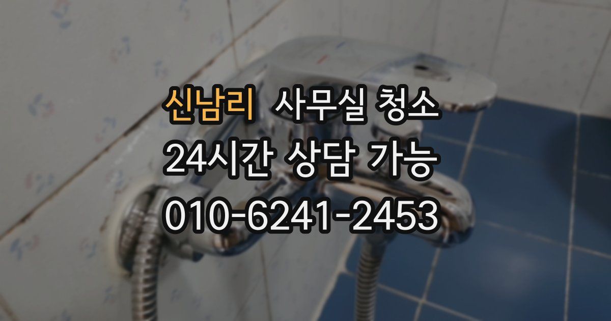 신남리 사무실 청소