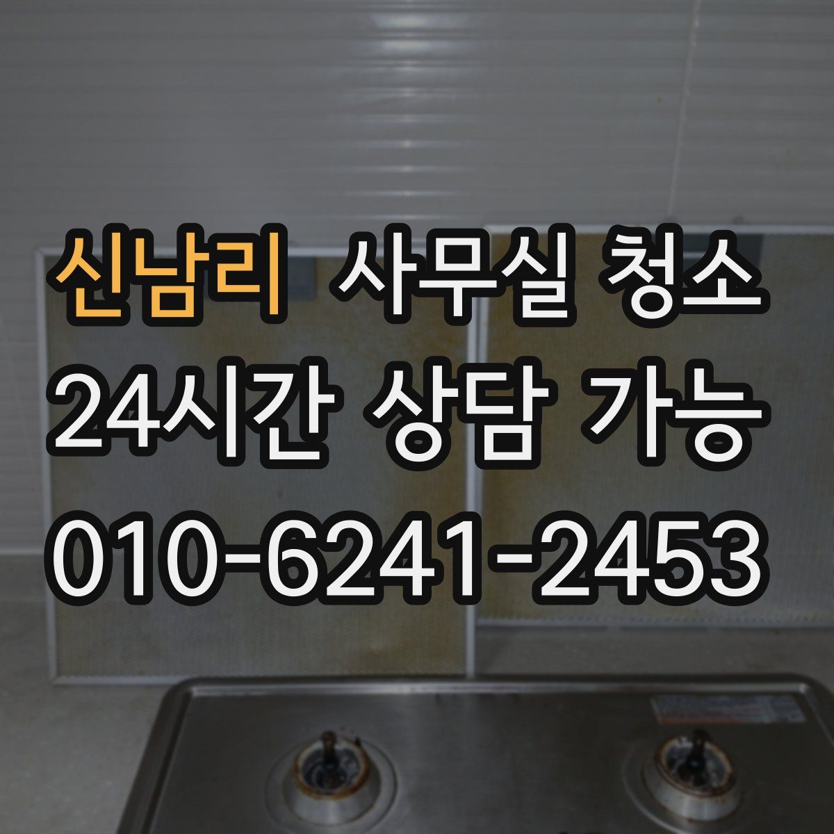 신남리 사무실 청소