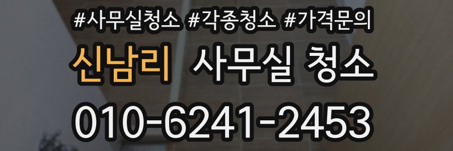 신남리 사무실 청소