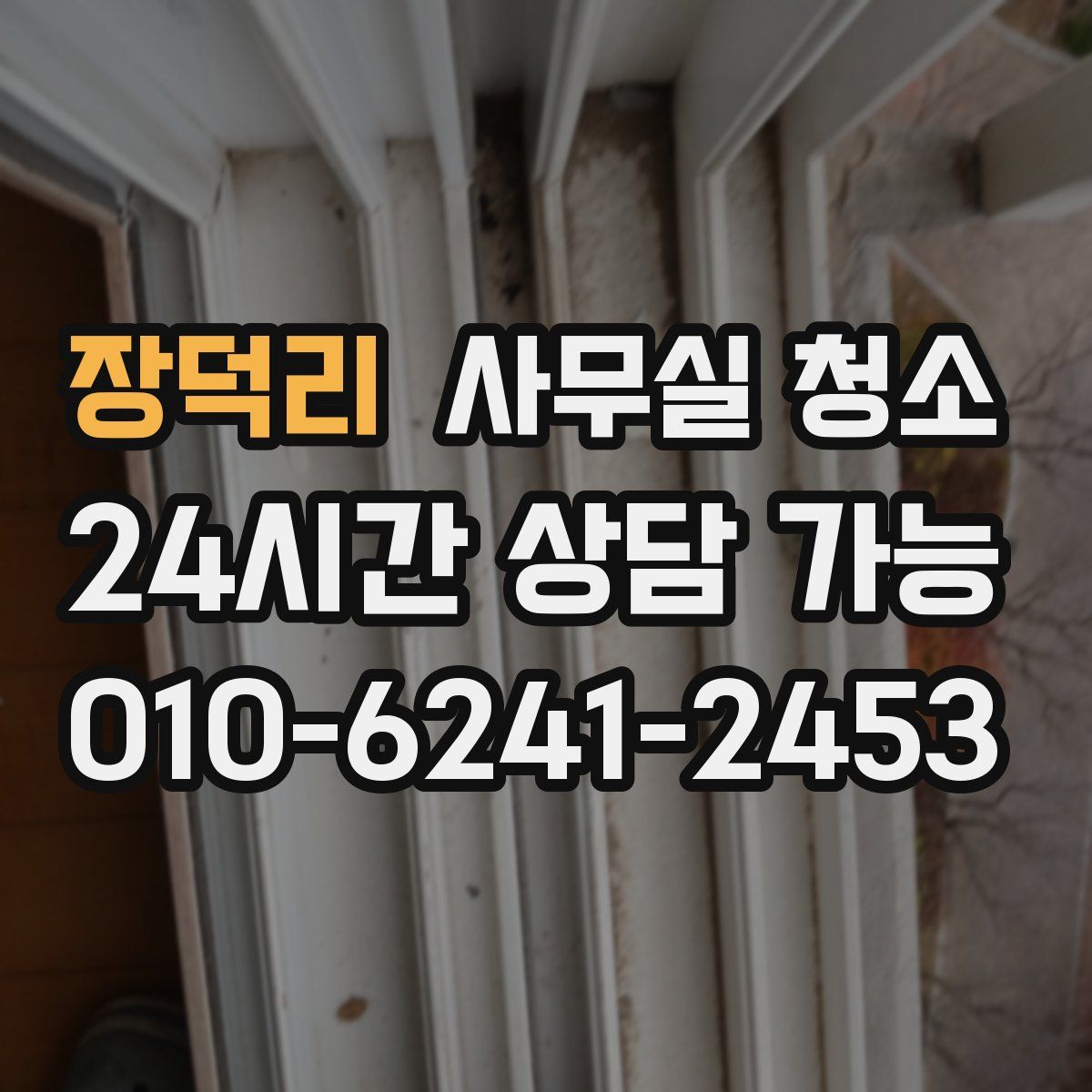 장덕리 사무실 청소