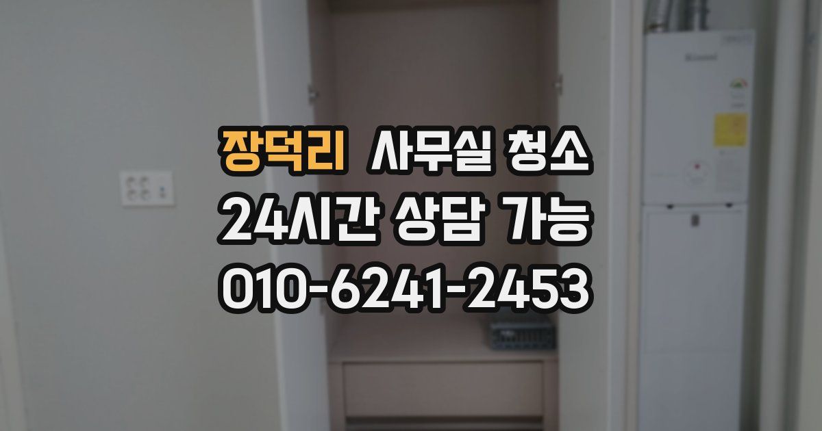 장덕리 사무실 청소