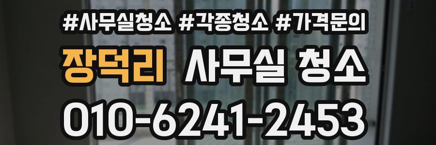 장덕리 사무실 청소