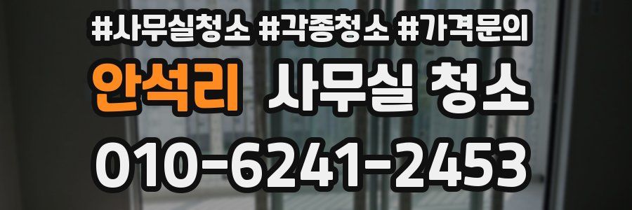 안석리 사무실 청소