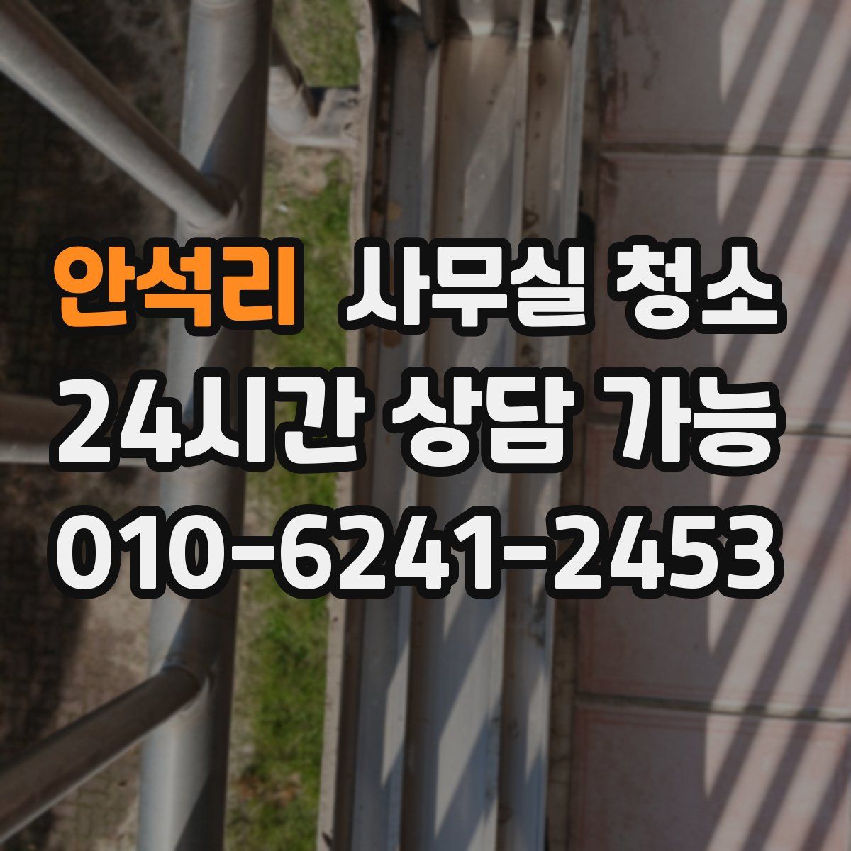 안석리 사무실 청소