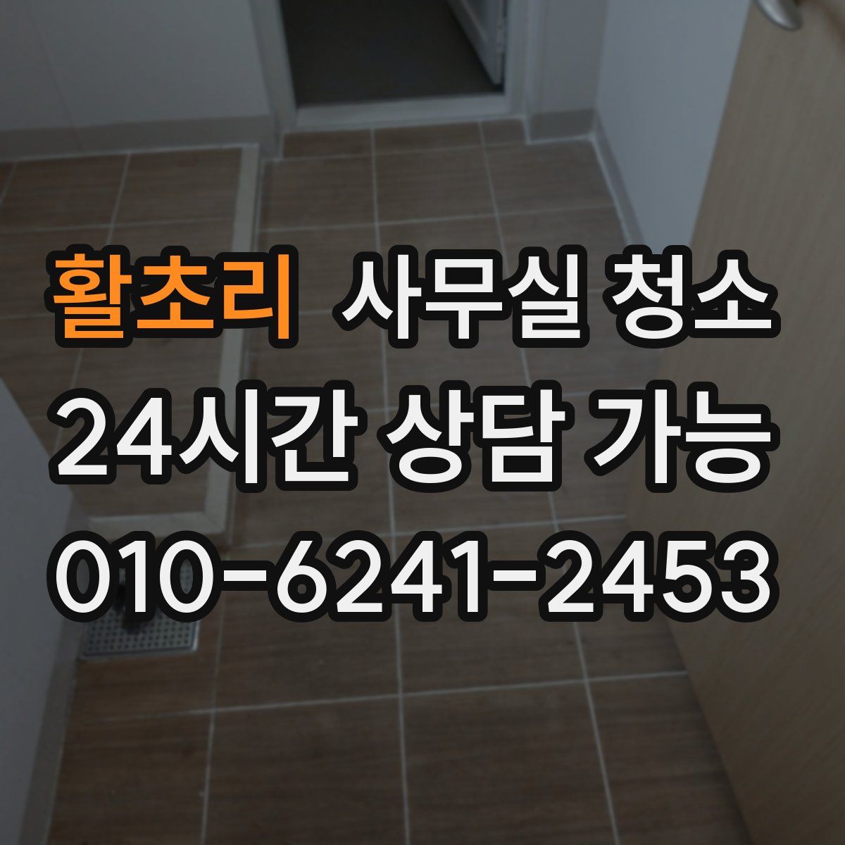 활초리 사무실 청소