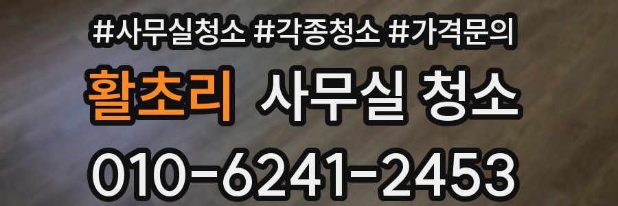 활초리 사무실 청소