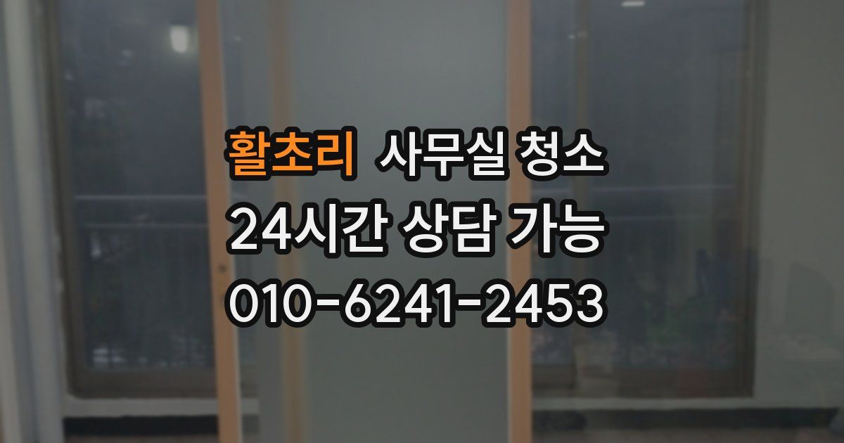 활초리 사무실 청소