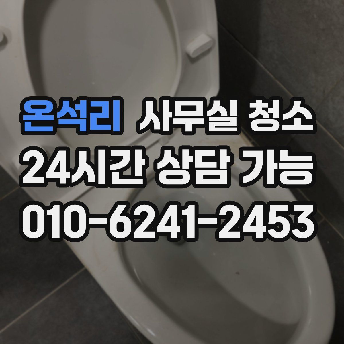 온석리 사무실 청소