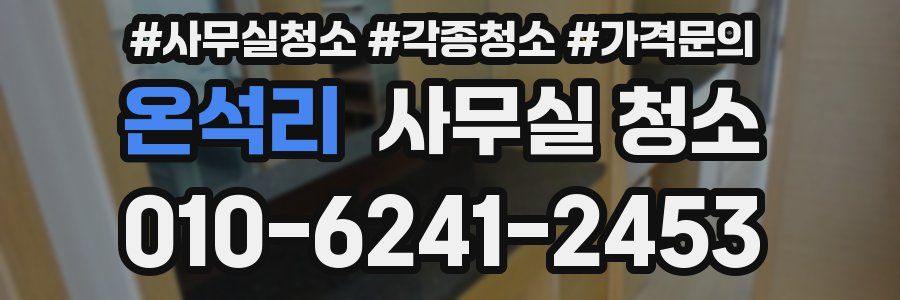 온석리 사무실 청소