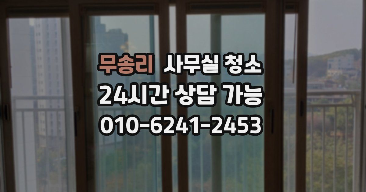 무송리 사무실 청소