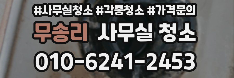 무송리 사무실 청소