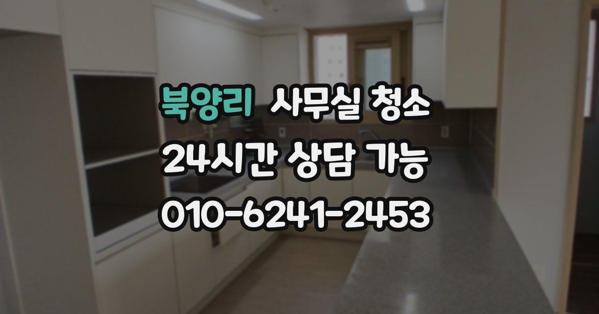 북양리 사무실 청소