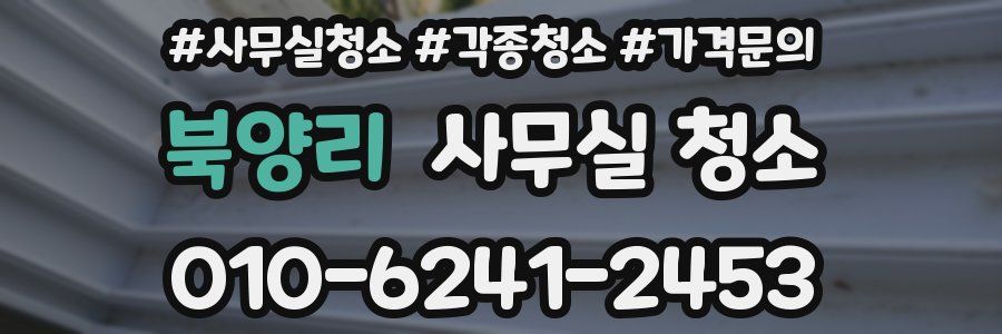 북양리 사무실 청소