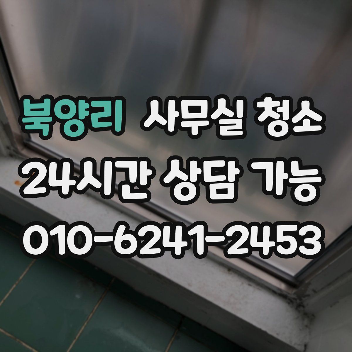 북양리 사무실 청소