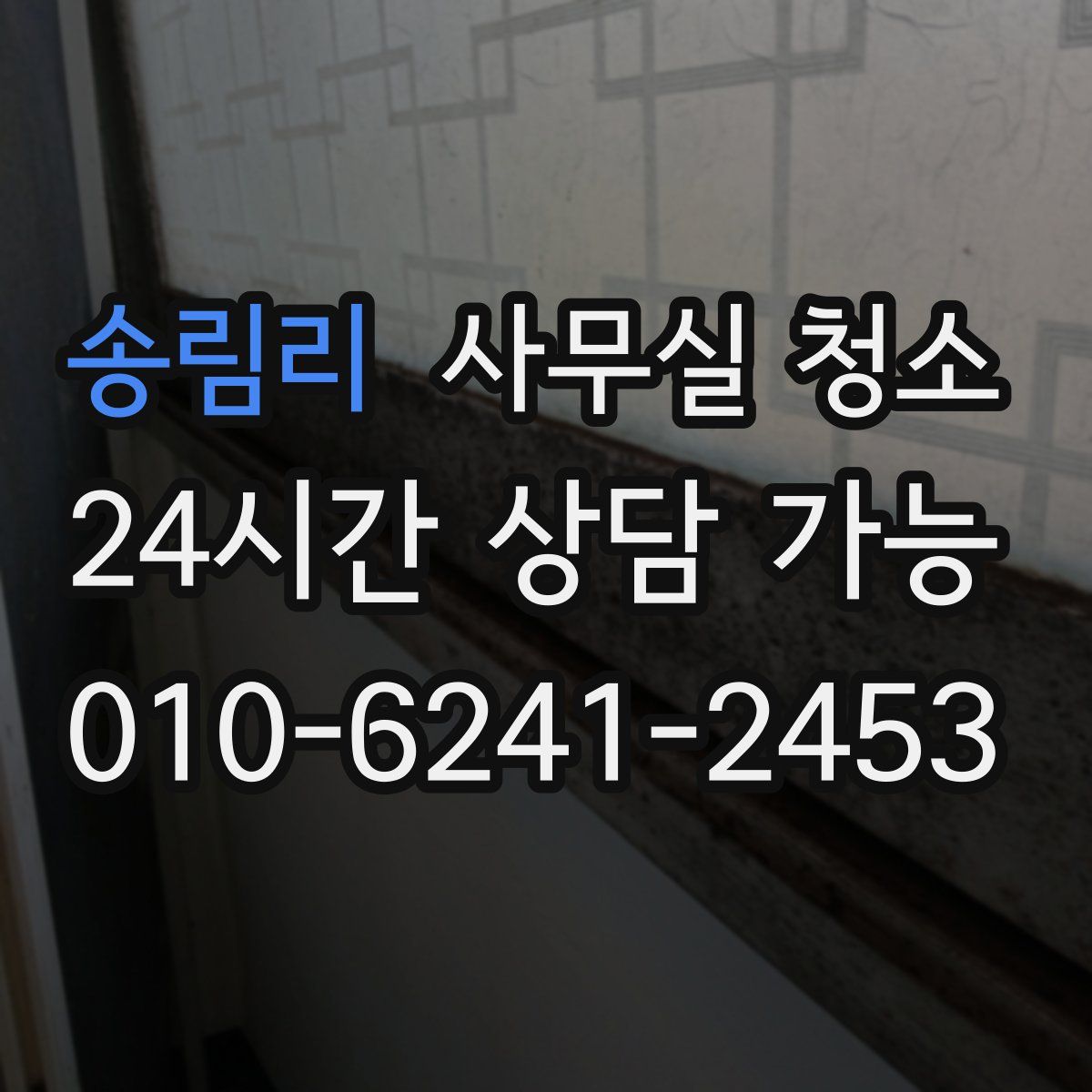 송림리 사무실 청소