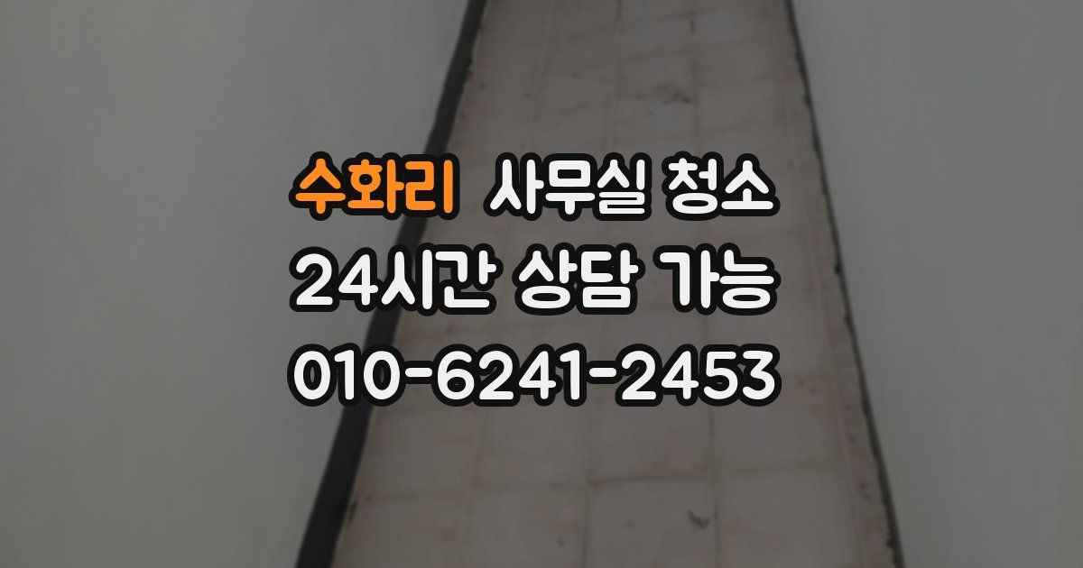 수화리 사무실 청소