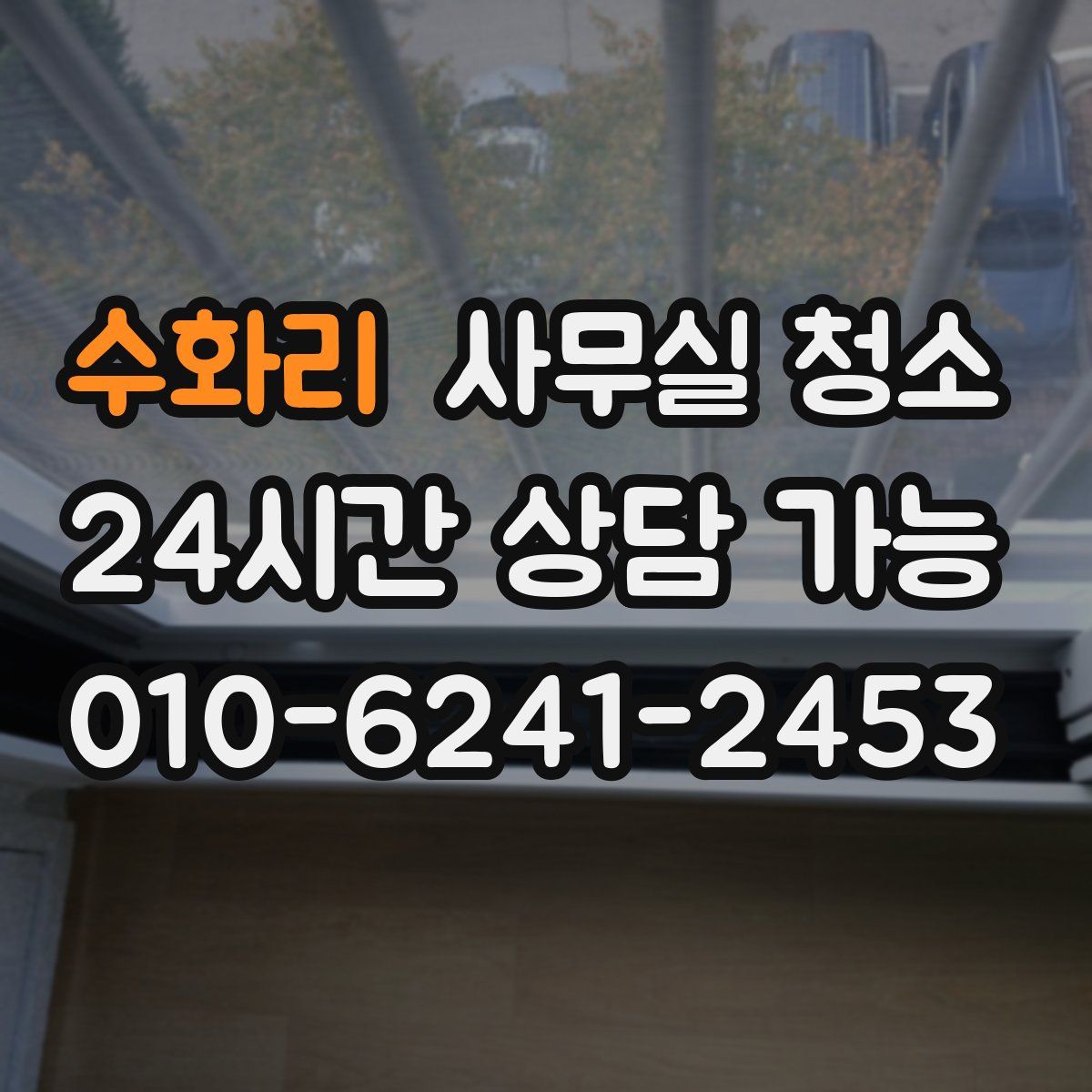 수화리 사무실 청소