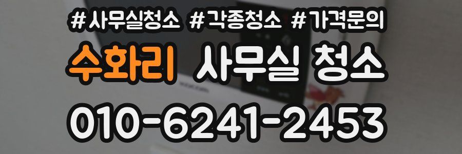 수화리 사무실 청소