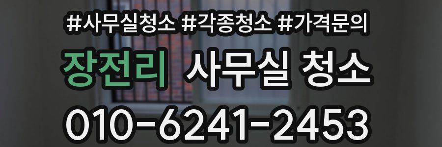 장전리 사무실 청소