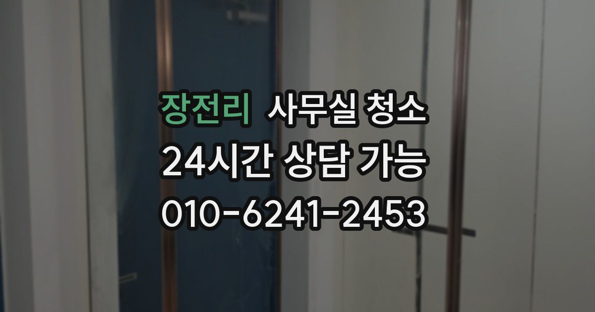 장전리 사무실 청소