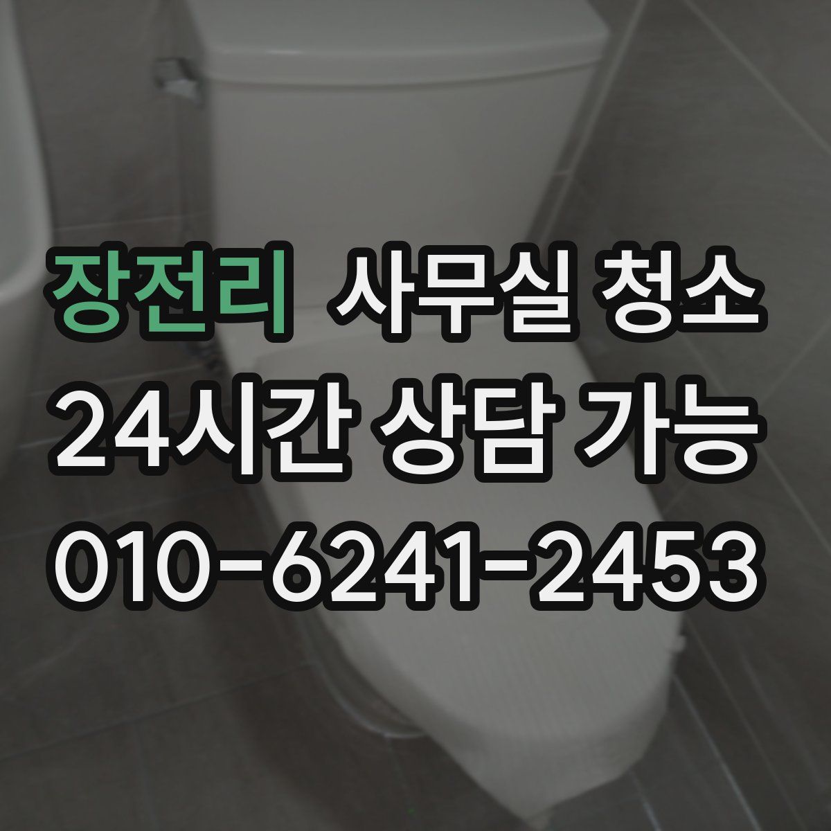 장전리 사무실 청소