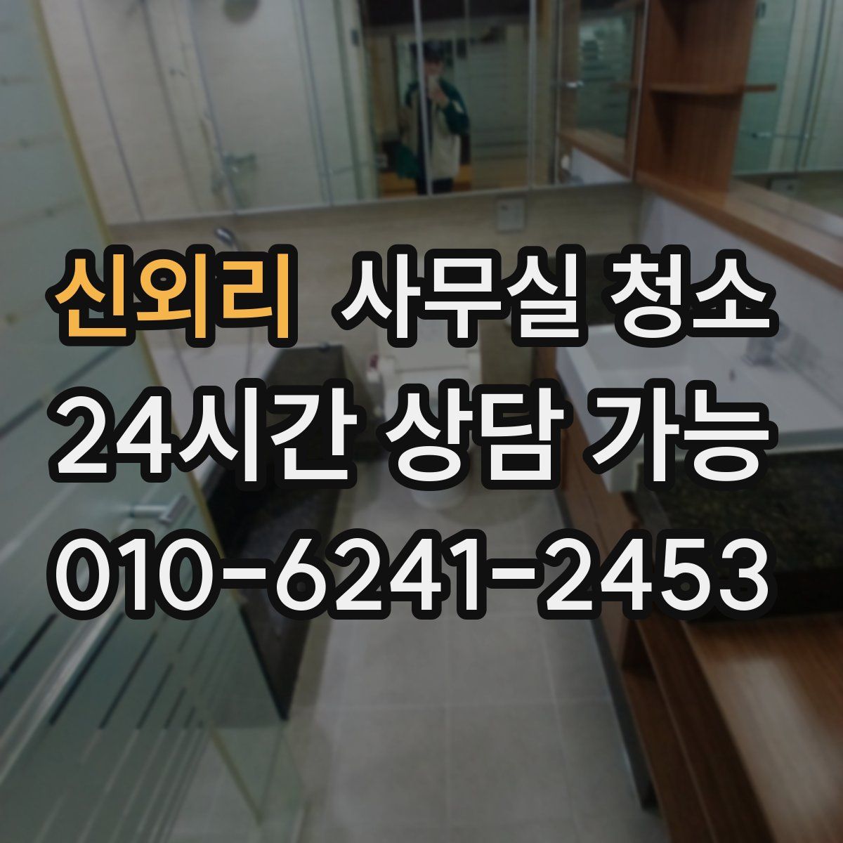 신외리 사무실 청소