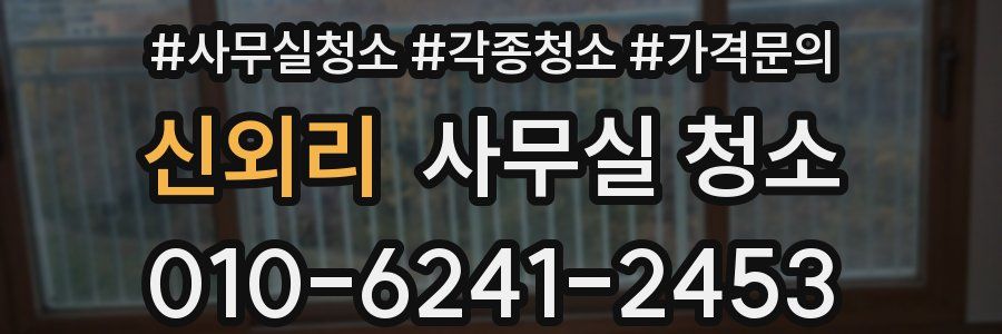 신외리 사무실 청소