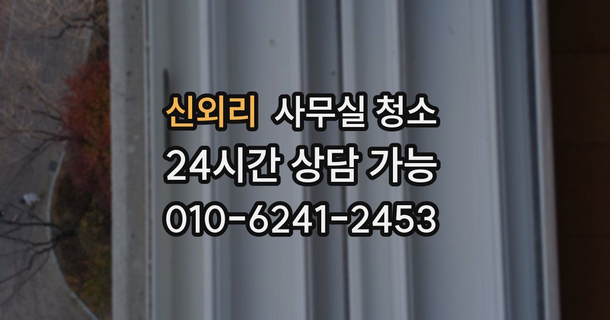 신외리 사무실 청소