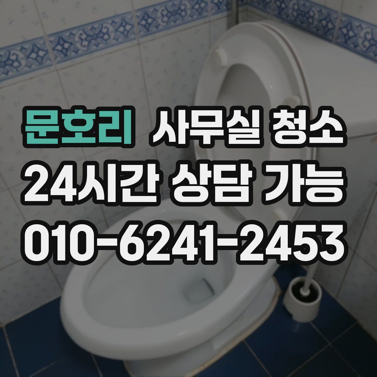 문호리 사무실 청소