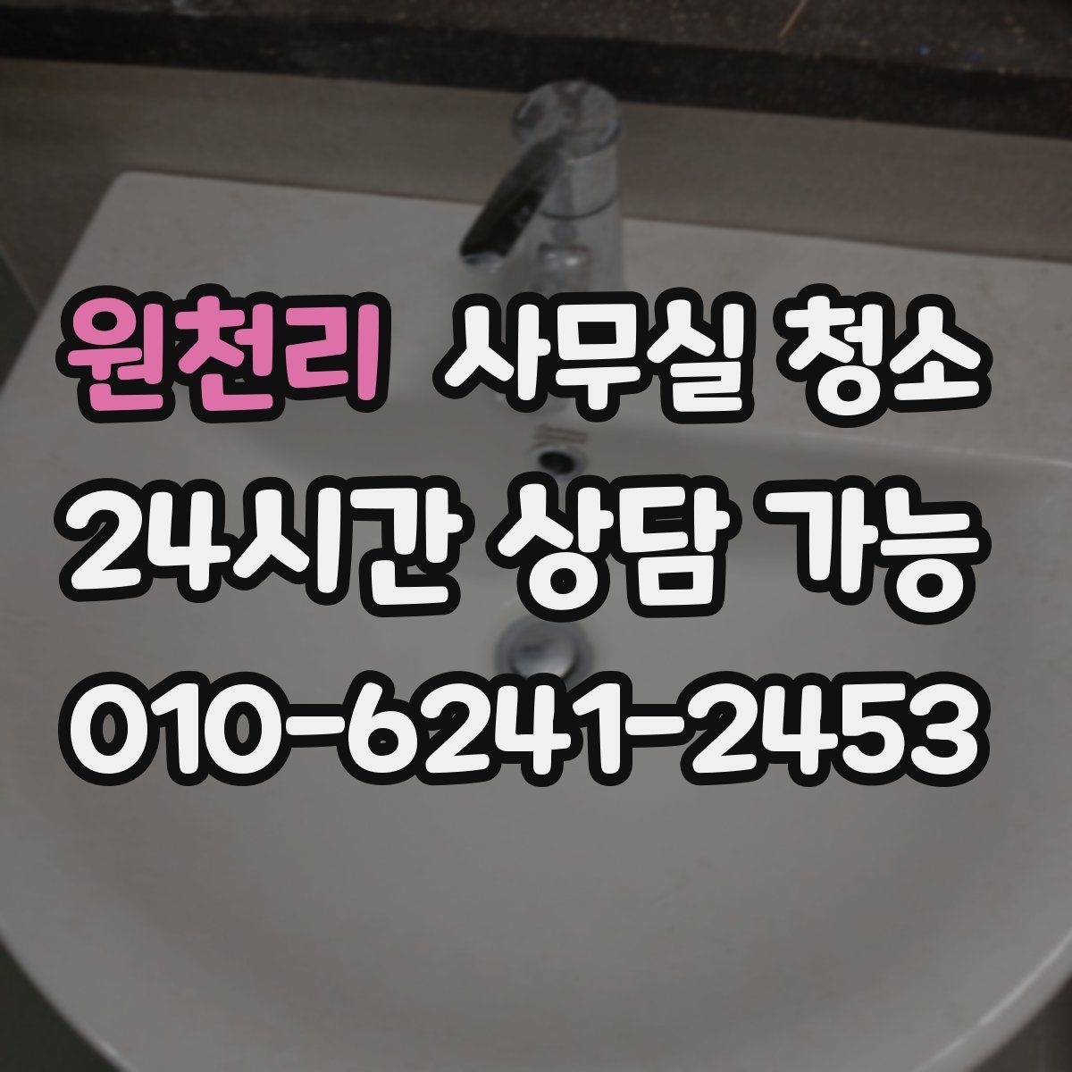 원천리 사무실 청소