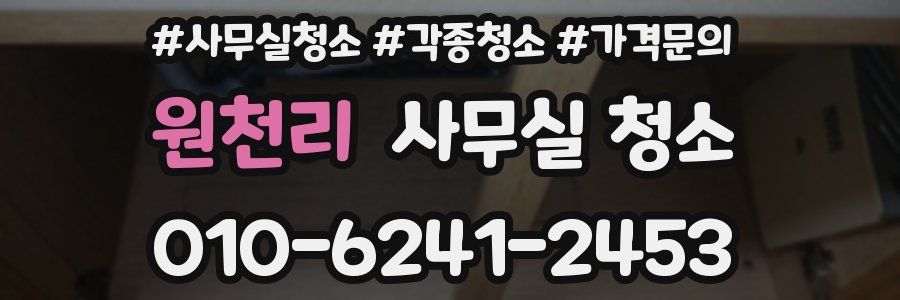 원천리 사무실 청소
