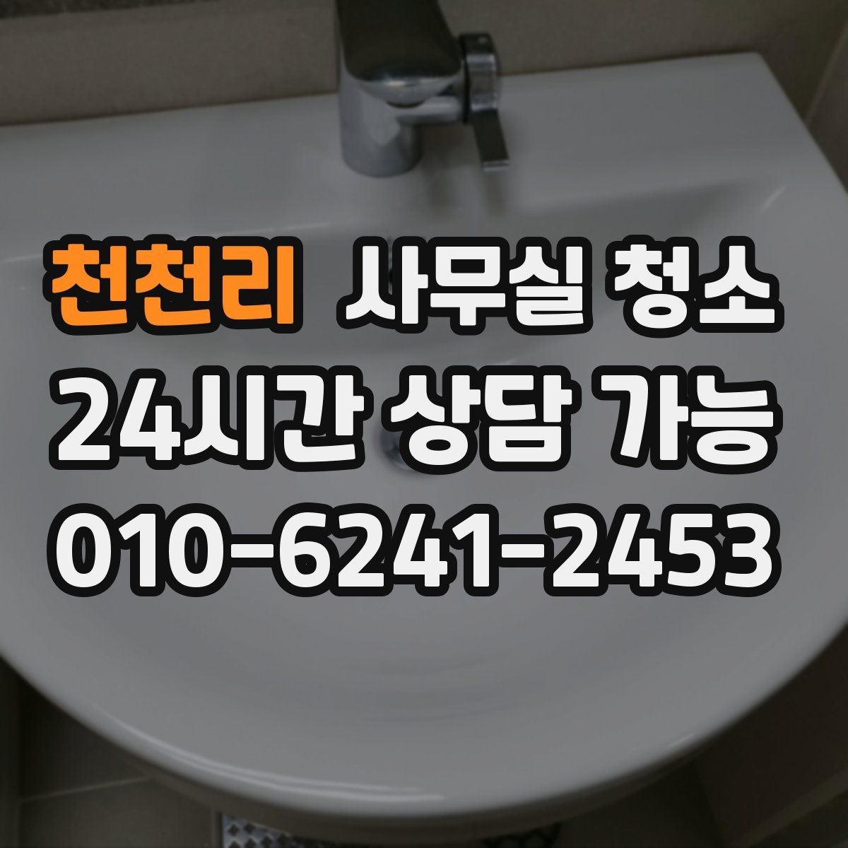 천천리 사무실 청소
