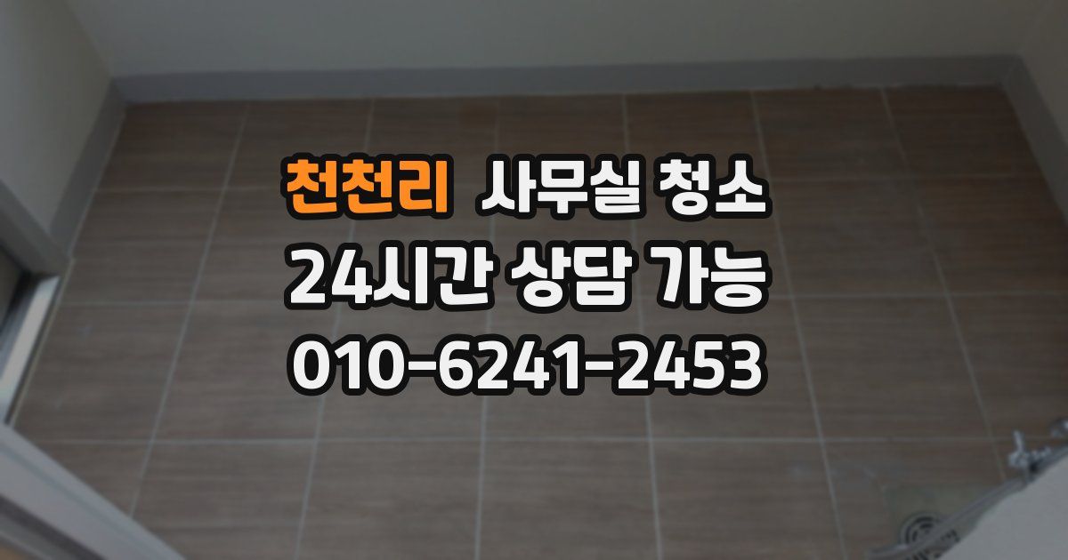 천천리 사무실 청소