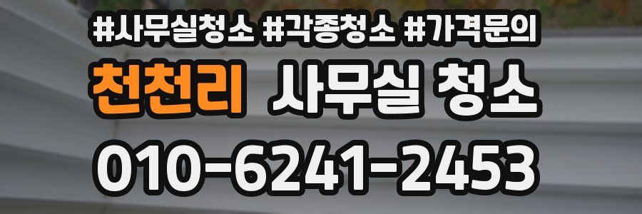천천리 사무실 청소