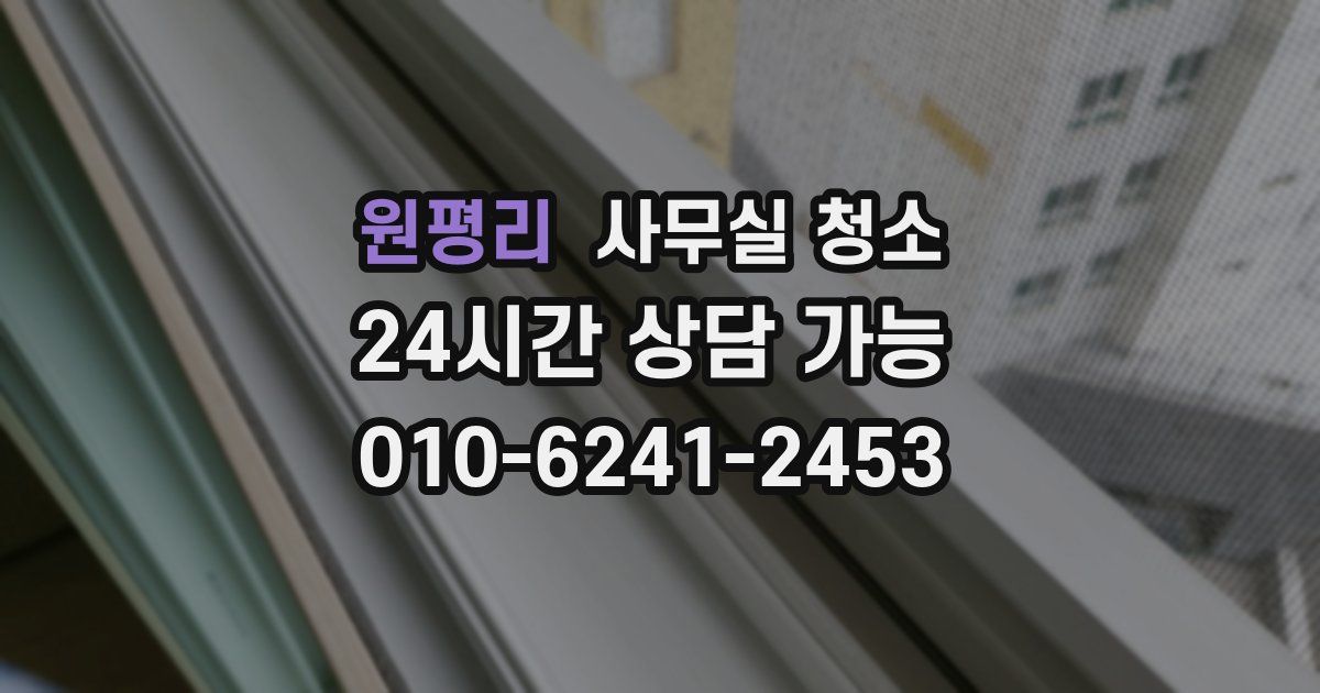 원평리 사무실 청소