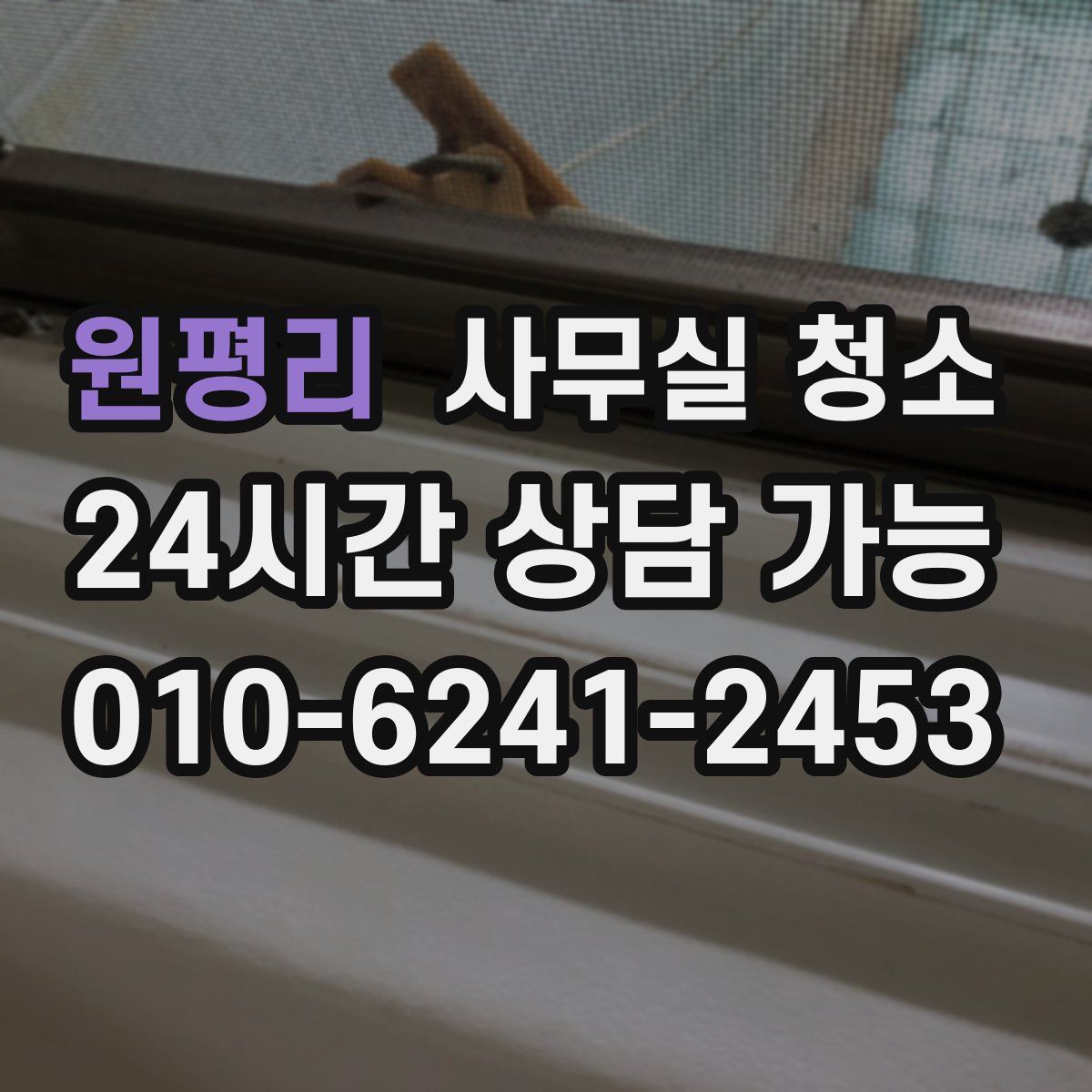 원평리 사무실 청소