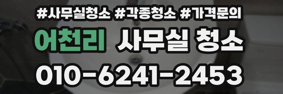 어천리 사무실 청소