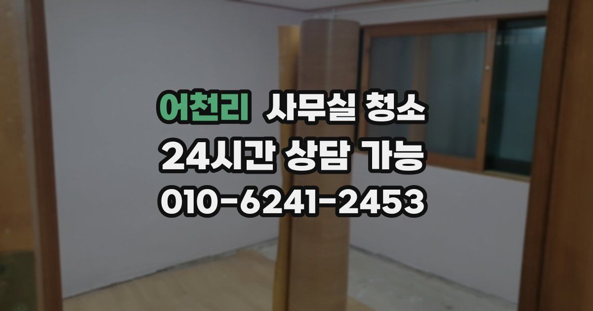 어천리 사무실 청소