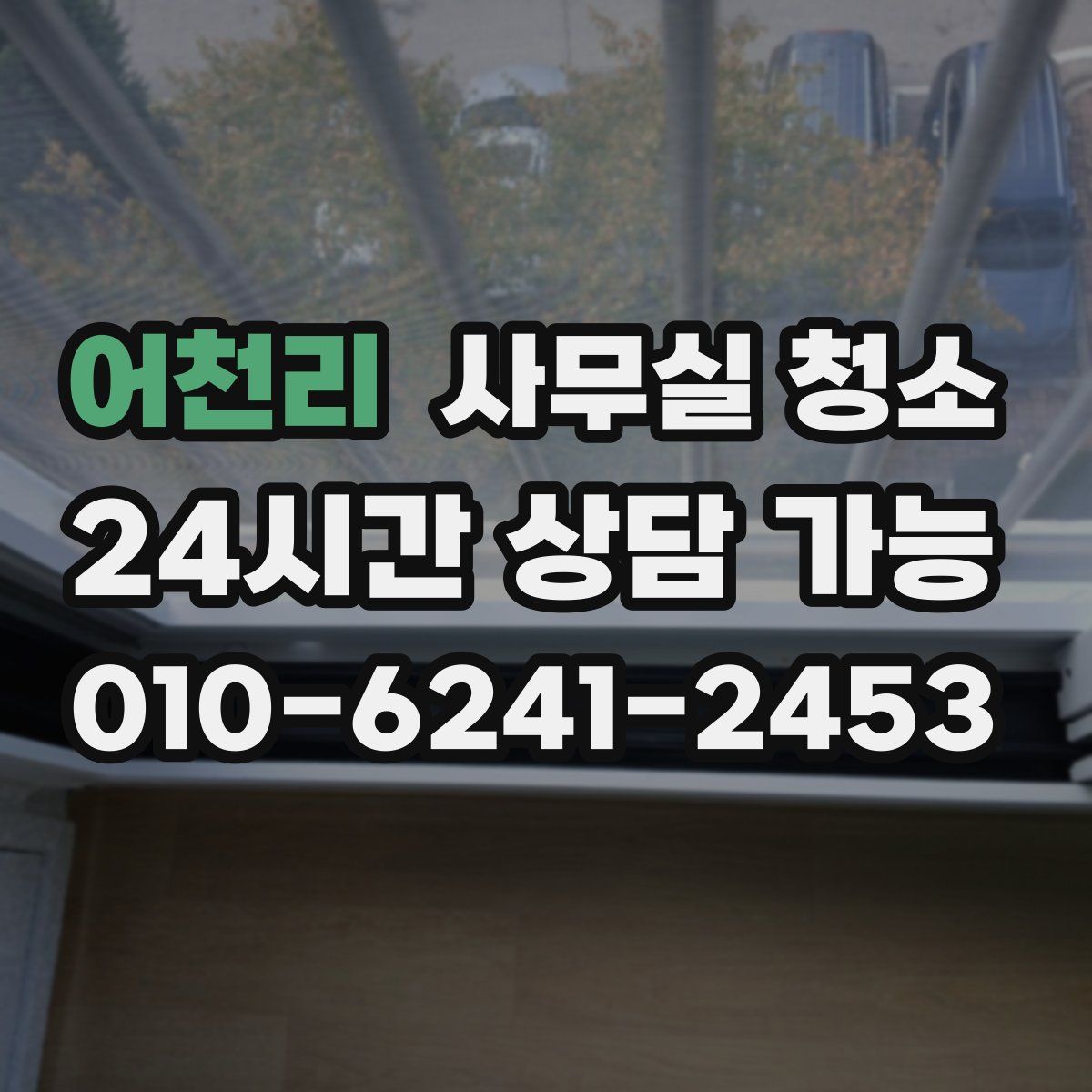어천리 사무실 청소