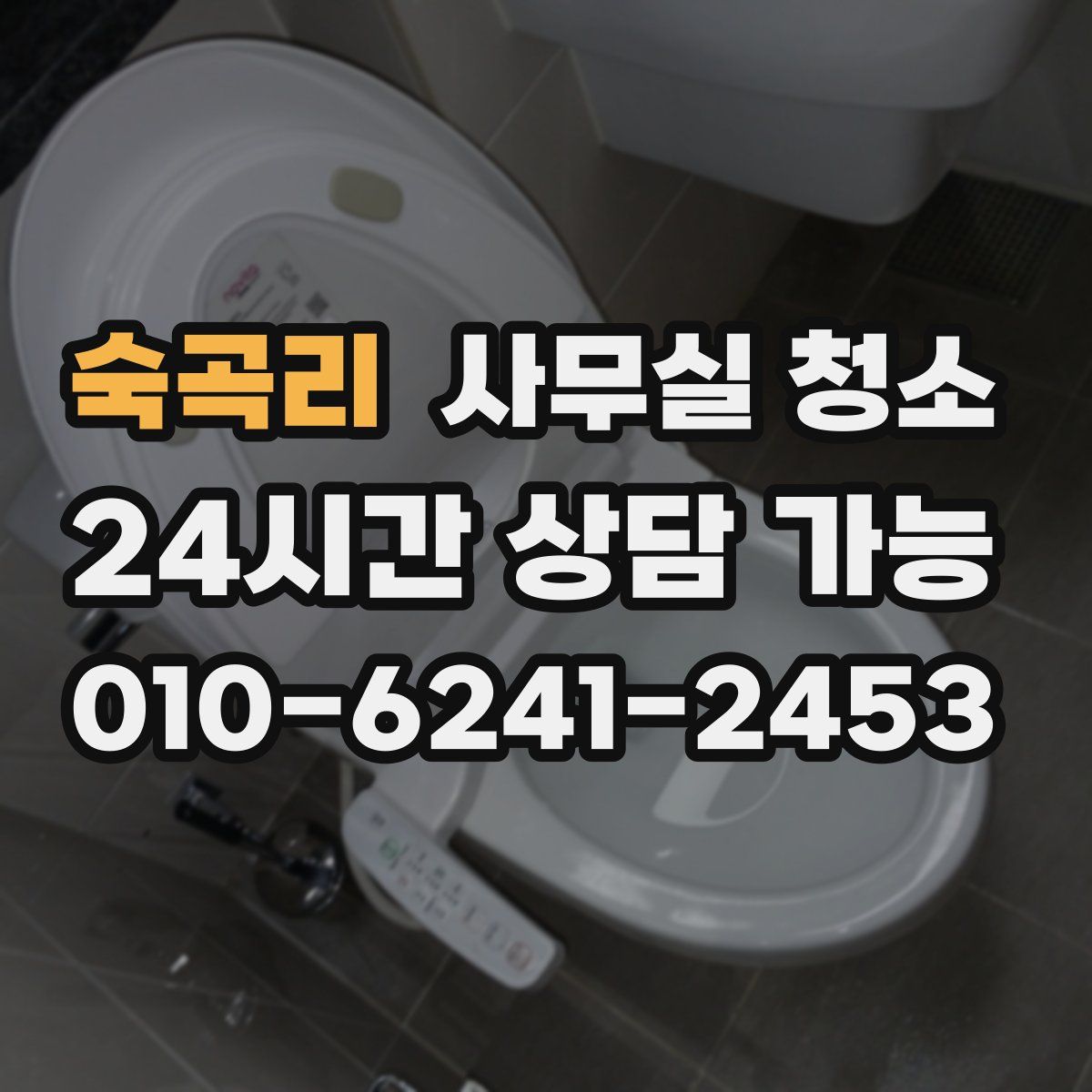 숙곡리 사무실 청소