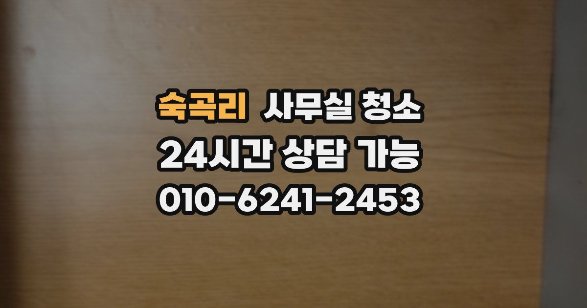 숙곡리 사무실 청소