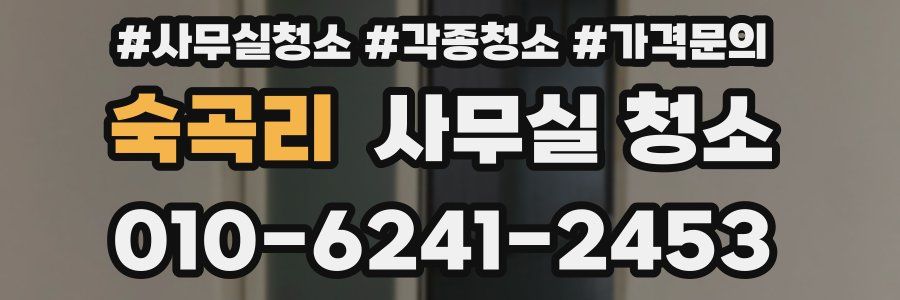 숙곡리 사무실 청소